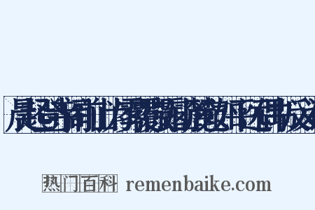 晨起登寺阁前山为雾覆微露山麓宛如平远偶书反义词是什么意思的图片